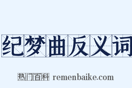 纪梦曲反义词是什么意思的图片